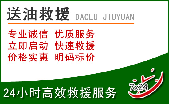 金乡道路救援汽车送玻璃水