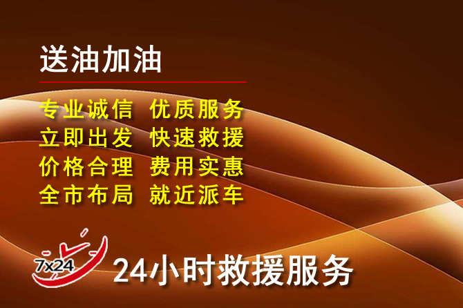 金乡道路救援汽车送机油
