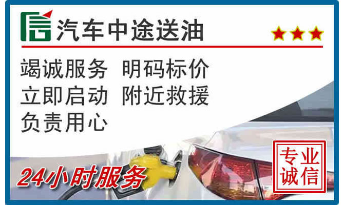 金乡高速公路汽车送汽油