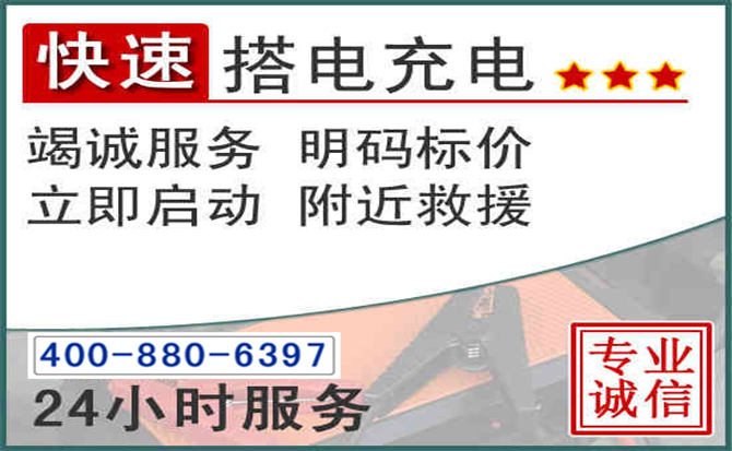 金乡汽车电瓶搭电电话 金乡汽车电瓶搭电电话