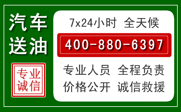 金乡汽车送油救援电话 金乡汽车送油救援电话